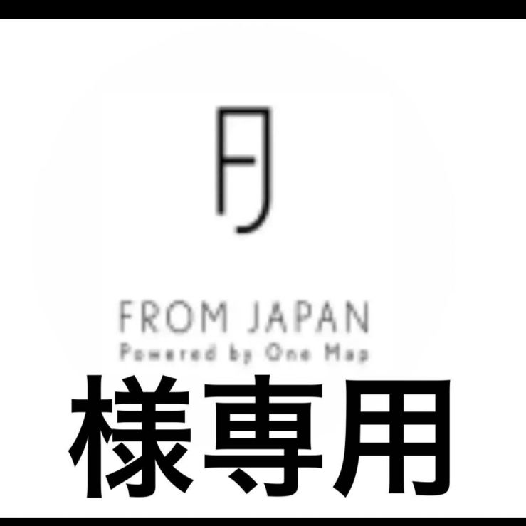 株式会社 FROM JAPAN　さま専用