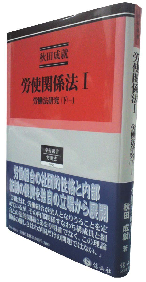 労使関係法I 労働法研究(下)-1 (秋田成就著作集3) (学術選書95)