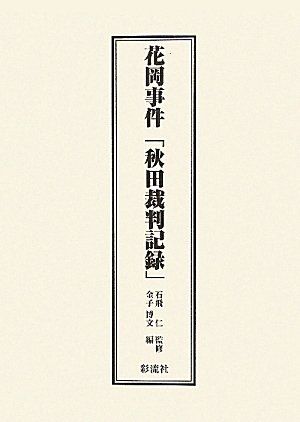 花岡事件「秋田裁判記録」