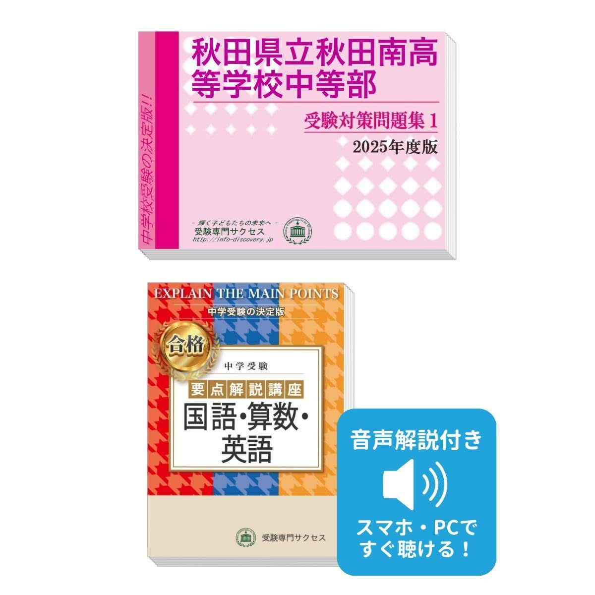 秋田県立秋田南高等学校中等部完全マスター問題集