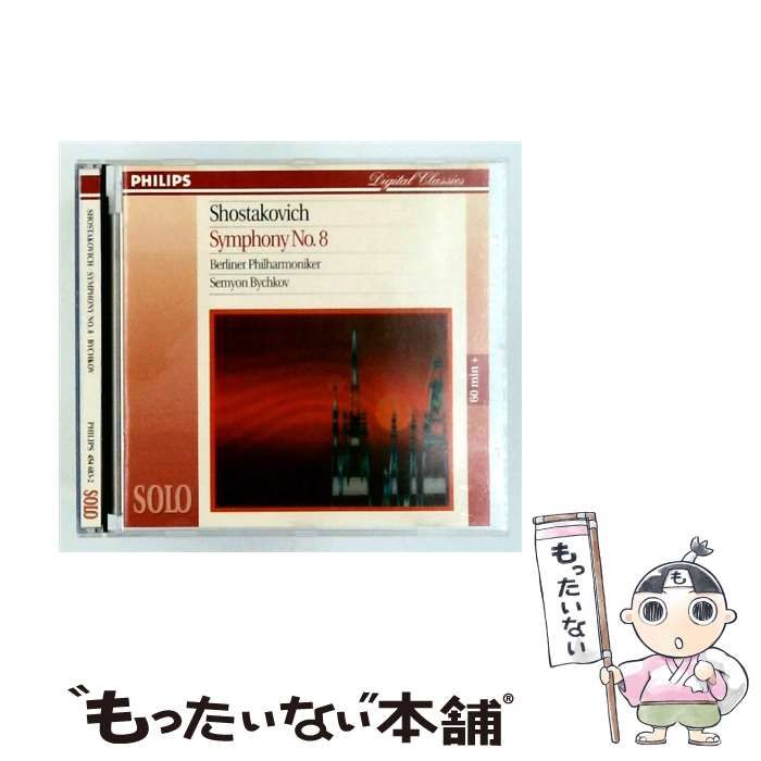 【中古】 Symphonie Nr. 8 (Philips Digital Classics) [import] / Dmitri Shostakovich、Berliner Philharmoniker、Semyon Bychkov / Philips