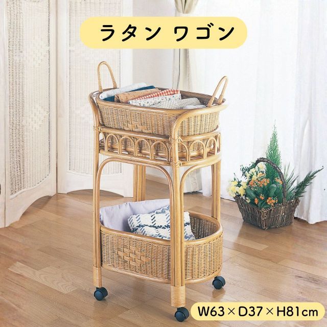 ラタン 籐 ワゴン 2段 W63×D37×H81cm キャスター付き バスケット 取り外し 収納 カゴ ランドリー 籐家具 天然素材 ナチュラル カントリー 北欧 おしゃれ 脱衣所 洗面所 キッチンワゴン キッチンラック 送料無料