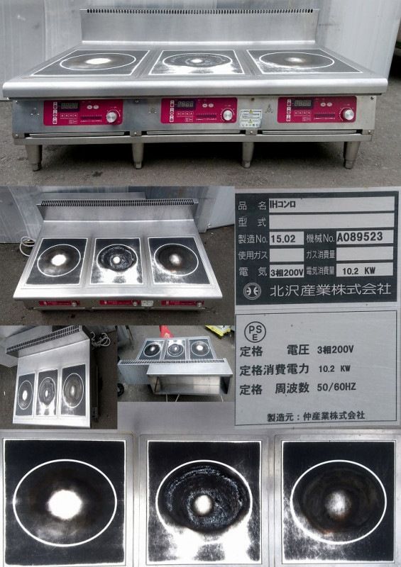 【中古】3口IHコンロ 北沢産業 三相200V 2015年
