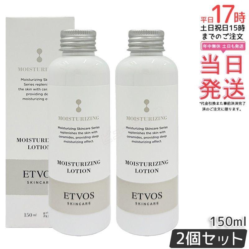 ETVOS モイスチャライジング ローション・セラムセット 2個セット】エトヴォス モイスチャライジングローション 150ml｜5種