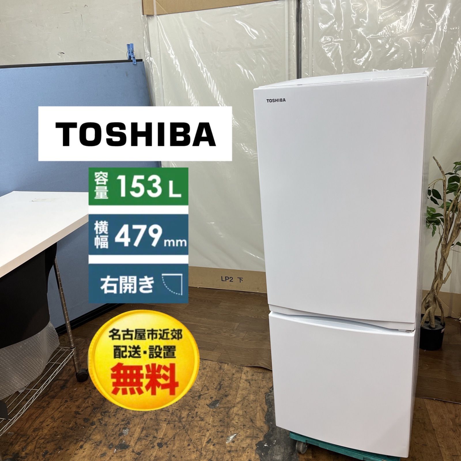 【名古屋市近郊配送設置無料】S149 ⭐ TOSHIBA ❘ 東芝 2ドア冷蔵庫 (153L・右開き）21年製 GR-T15BS ⭐動作確認済⭐クリーニング済