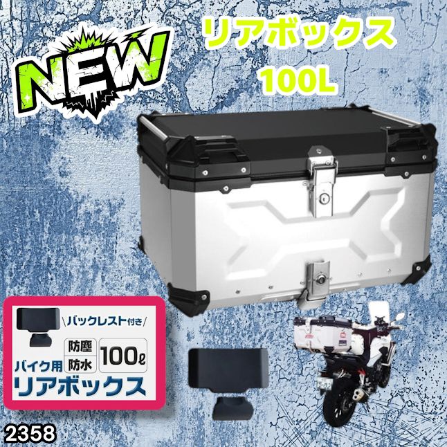 #2358 バイク用 リア ボックス 100L シルバー 鍵ロック機能付き 防塵 完全 防水 バックレスト付き 多くのキャリア 対応 取り付け 簡単 ※一部地域離島別途配送料有