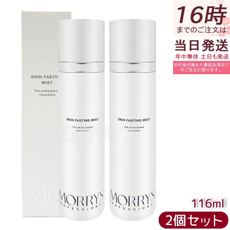 モリーズプロ スキンファスティングミスト 116mL 2個セットフェイスミスト 化粧水 保湿ミスト ナノバブル ファインミスト 顔用 デコルテ ミストタイプ