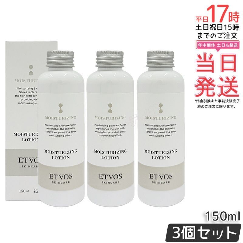 【3個セット】エトヴォス モイスチャライジングローション 150ml｜5種ヒト型セラミド新配合 すぅっと染み込み深くうるおう 浸透保湿ローション 乾燥肌・敏感肌向け 天然ラベンダーの香り 7つの不使用【国内正規品・送料無料】