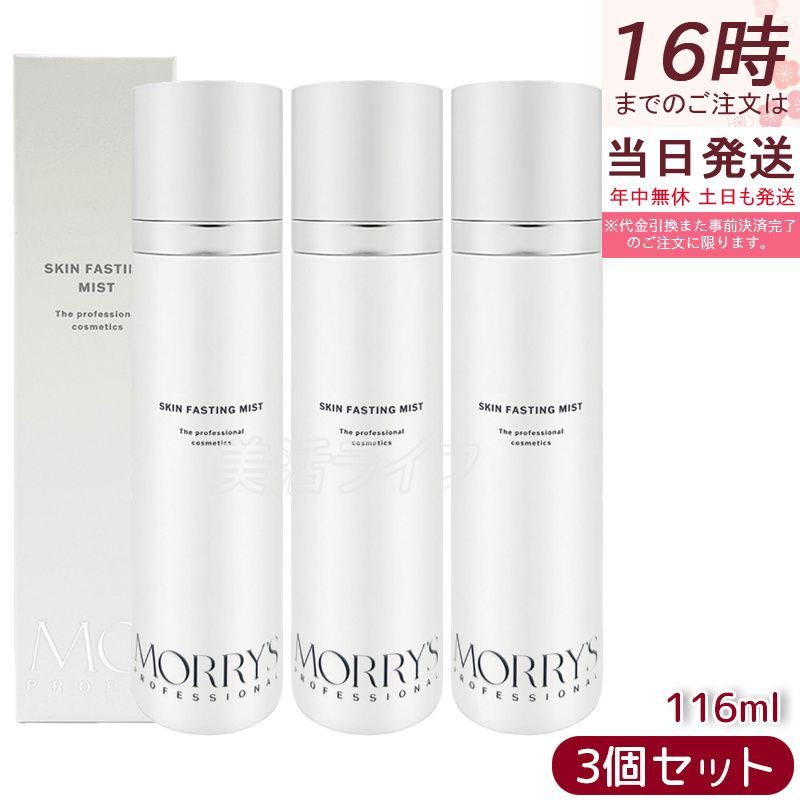 モリーズプロ スキンファスティングミスト 116mL 3個セットフェイスミスト 化粧水 保湿ミスト ナノバブル ファインミスト 顔用 デコルテ ミストタイプ