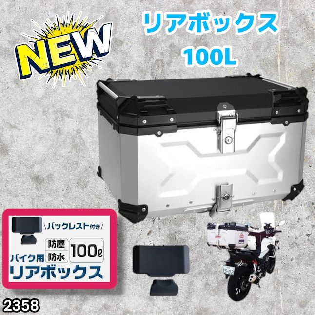 #2358 バイク用 リア ボックス 100L シルバー 鍵ロック機能付き 防塵 完全 防水 バックレスト付き 多くのキャリア 対応 取り付け 簡単 ※一部地域離島別途配送料有