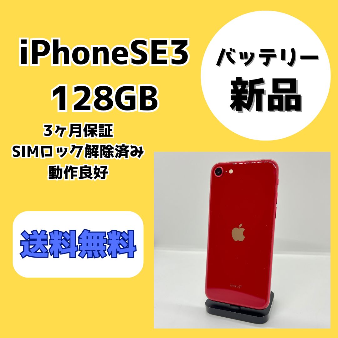 【バッテリー新品】iPhoneSE3 128GB レッド【SIMロック解除済み】
