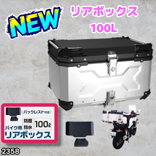 #2358 バイク用 リア ボックス 100L シルバー 鍵ロック機能付き 防塵 完全 防水 バックレスト付き 多くのキャリア 対応 取り付け 簡単 ※一部地域離島別途配送料有