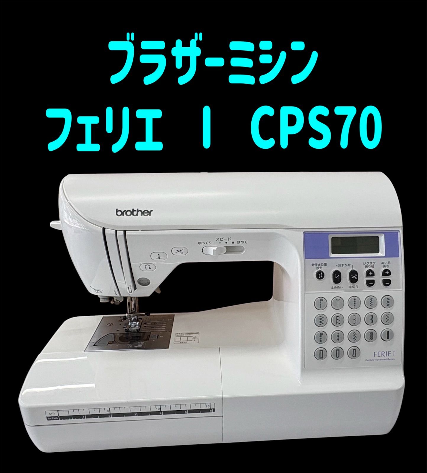 ブラザーミシン　フェリエⅠ CPS70