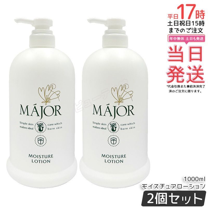 【2個セット】マジョール モイスチュアローション 1000ml｜金イオン水配合 ナノテクノロジー浸透 透明感・ハリ肌へ プエラリアミリフィカ根エキス配合 リッチな使い心地 業務用大容量【国内正規品・送料無料】