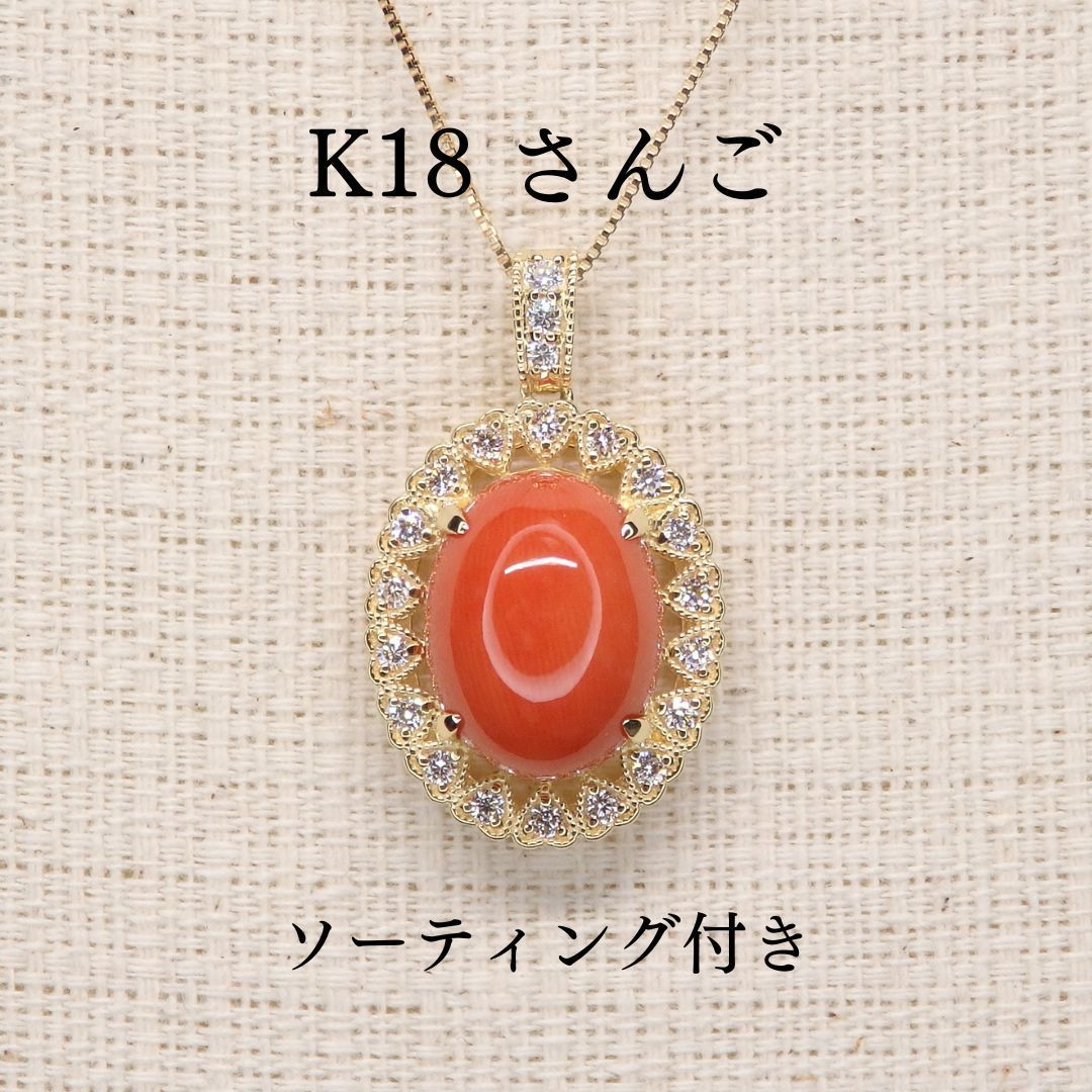 さんご ペンダントトップ Z0176 5.969ct K18 珊瑚 サンゴ ミル オーバル小判 ソーティング付き