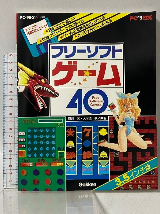 フリ-ソフトゲ-ム40(3.5インチ版): PC―9801シリ-ズ用 (PCing BOOK) Gakken 市川泉