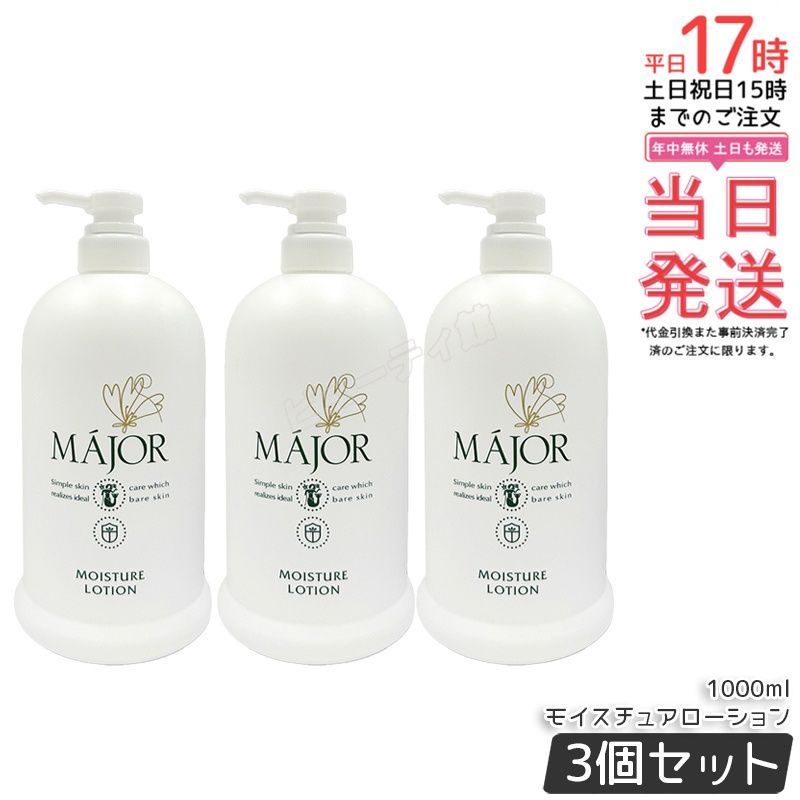 【3個セット】マジョール モイスチュアローション 1000ml|金イオン水配合 ナノテクノロジー浸透 透明感・ハリ肌へ プエラリアミリフィカ根エキス配合 リッチな使い心地 業務用大容量【国内正規品・送料無料】