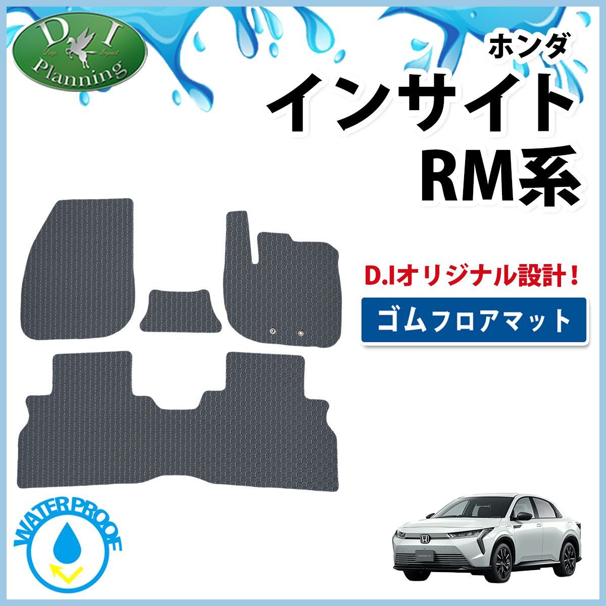 ホンダ 新型 インサイト RM7 防水 ゴムフロアマット ラバータイプ 社外新品