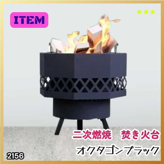 #2156 二次燃焼 焚き火台 ブラック 圧倒的火力 煙まで燃やし尽くす 炎が映える 片付けが簡単 焚火台 キャンプ アウトドア 調理 付属品 ※一部地域離島別途配送料有