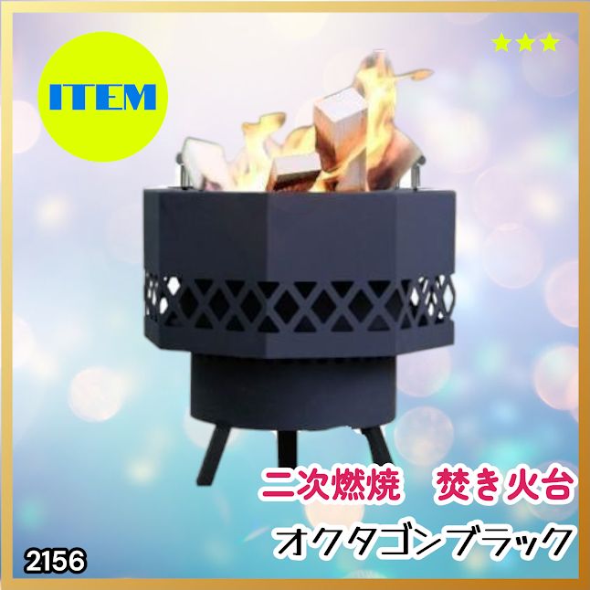 #2156 二次燃焼 焚き火台 ブラック 圧倒的火力 煙まで燃やし尽くす 炎が映える 片付けが簡単 焚火台 キャンプ アウトドア 調理 付属品 ※一部地域離島別途配送料有