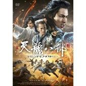 天龍八部 レジェンド・オブ・デスティニーDVD-BOX1 トニー・ヤン,バイ・シュー,ジャン・ティエンヤン[DVD](中古)