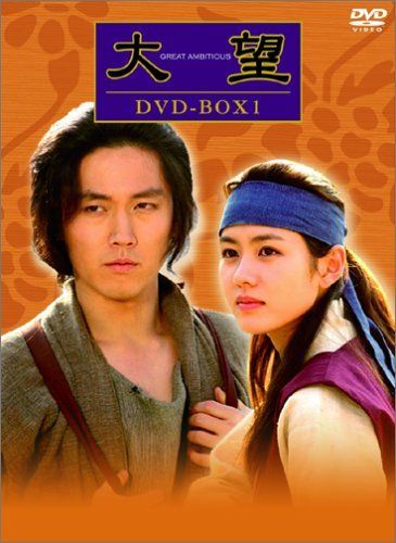 大望 DVD-BOX 1 ハン・ジェソク,チャン・ヒョク,ソン・イェジン[DVD](中古)
