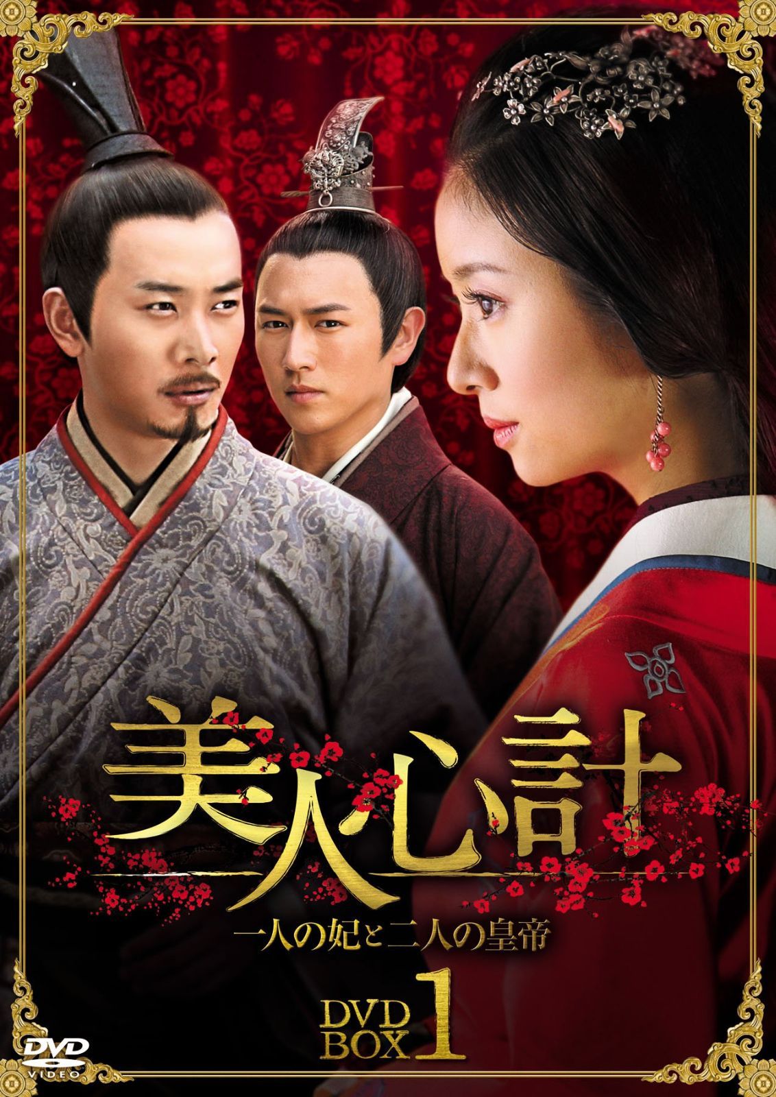美人心計~一人の妃と二人の皇帝~ DVD-BOX3 ルビー・リン,ヤン・ミー,ワン・リークン[DVD](中古)