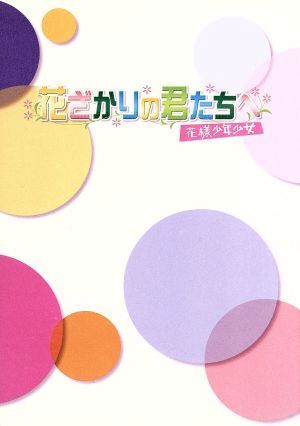 花ざかりの君たちへ~花様少年少女~DVD-BOXI(通常版) エラ・チェン,ウーズン,ジロー[DVD](中古)