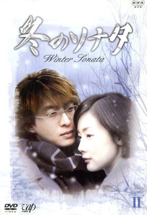 冬のソナタ DVD-BOX vol.2 チェ・ジウ,ペ・ヨンジュン,パク・ヨンハ[DVD](中古)