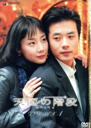 天国の階段 DVD-BOX 1 チェ・ジウ,グォン・サンウ[DVD](中古)