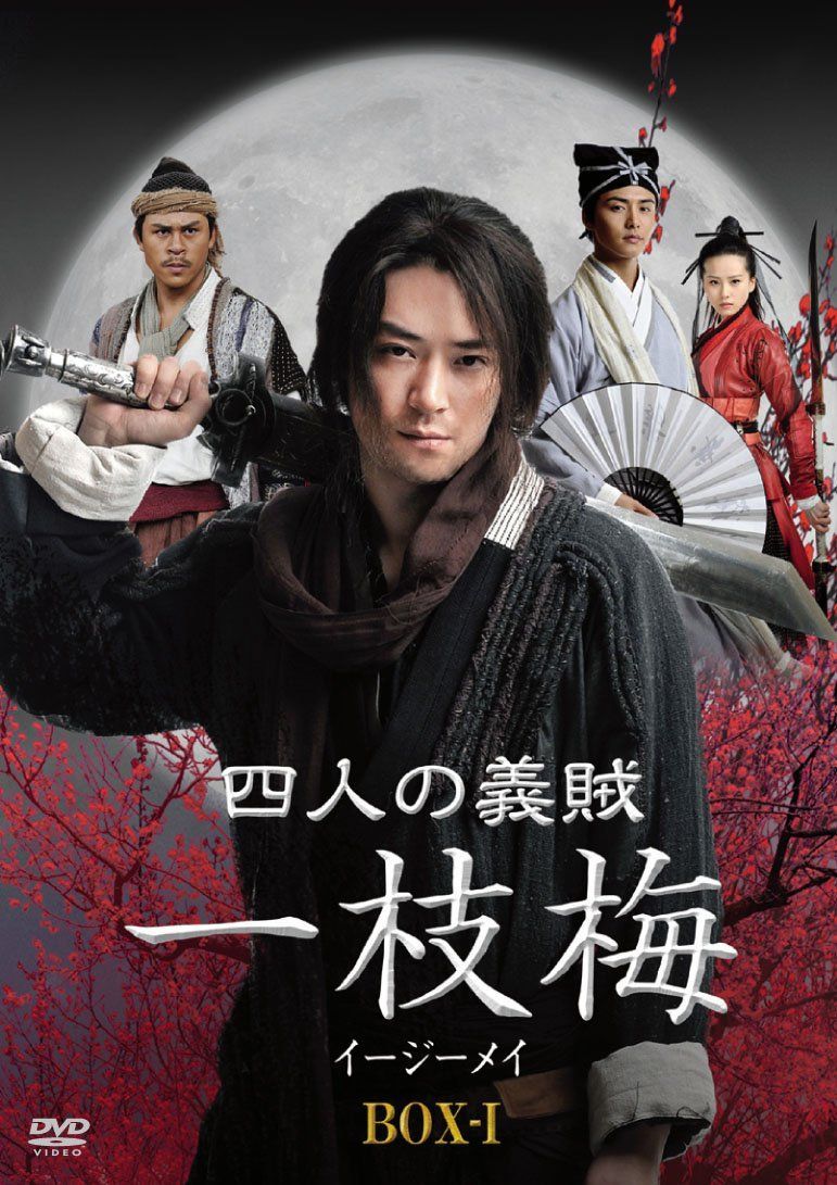 四人の義賊 一枝梅(イージーメイ) BOX-I [DVD] ウォレス・フォ,リウ・シーシー,マー・ティエンユー(中古)