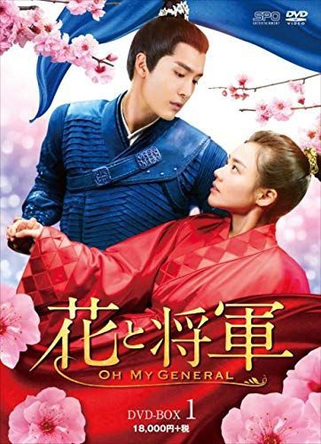 花と将軍~Oh My General~ DVD-BOX1 マー・スーチュン,ション・イールン,ディン・チュアン[DVD](中古)