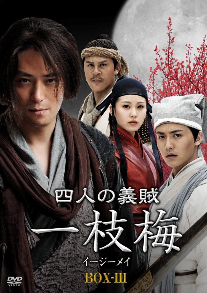 四人の義賊 一枝梅(イージーメイ) BOX-III [DVD] ウォレス・フォ,リウ・シーシー,マー・ティエンユー(中古)