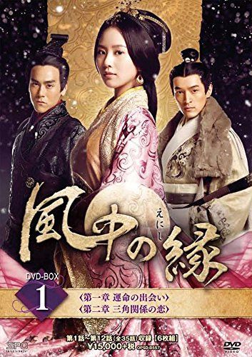 風中の縁(えにし)DVD-BOX1 リウ・シーシー,エディ・ポン,フー・ゴー[DVD](中古)