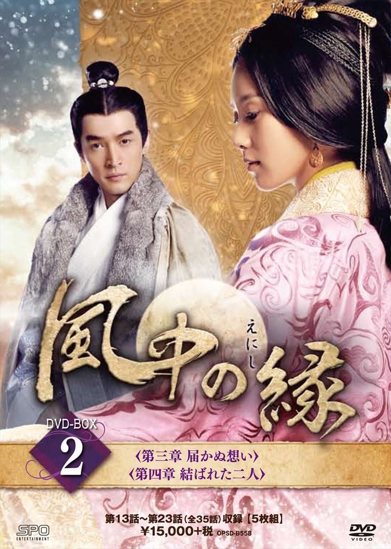 風中の縁(えにし)DVD-BOX2 リウ・シーシー,エディ・ポン,フー・ゴー[DVD](中古)