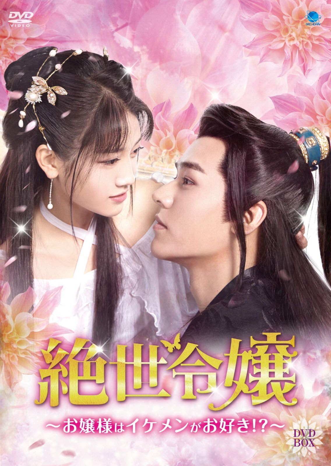 絶世令嬢 ~お嬢様はイケメンがお好き!?~ DVD-BOX ジェイド・チェン,ゴン・ジュン,アレン・ファン[DVD](中古)