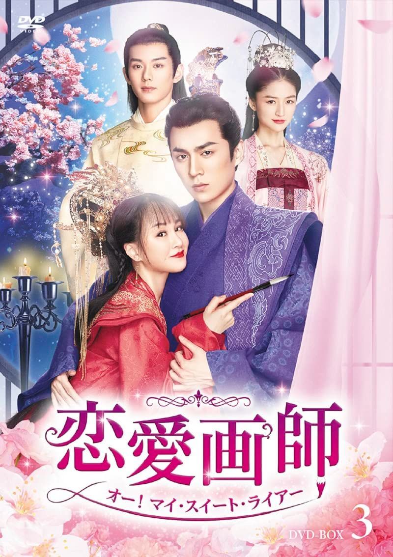 恋愛画師 オー!マイ・スイート・ライアー DVD-BOX No.3 コーチェンミン[DVD](中古)