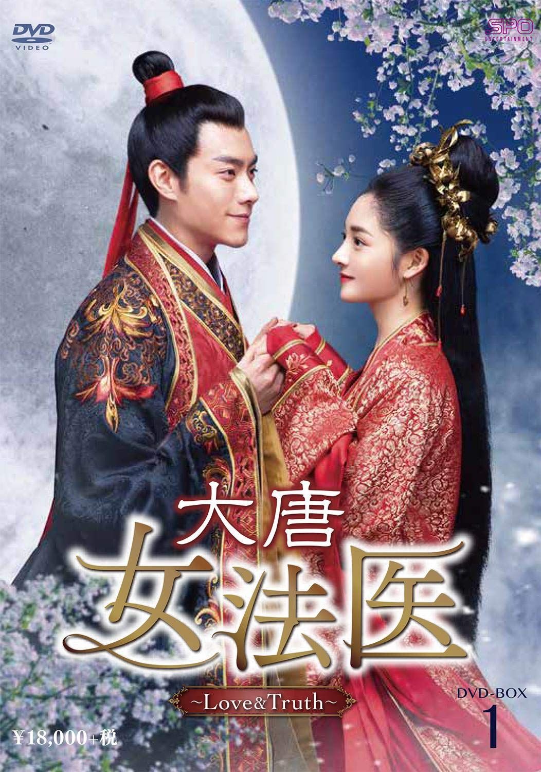 大唐女法医~Love&Truth~ DVD-BOX1 チュ・ギョルギョン,トビー・リー,ペイ・ツーティン[DVD](中古)