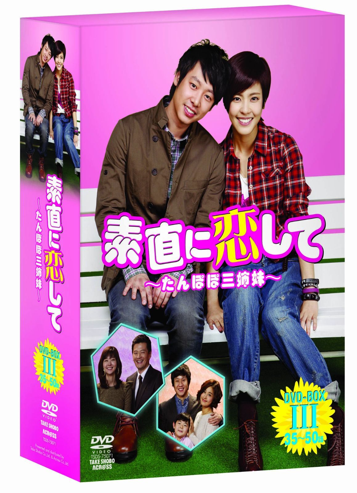 素直に恋して~たんぽぽ三姉妹~ DVD-BOXIII キム・ドンウク[DVD](中古)