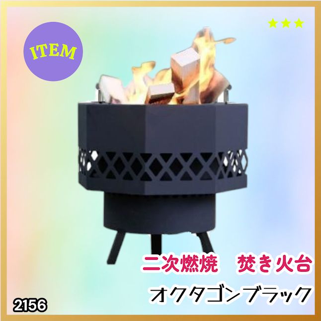 #2156 二次燃焼 焚き火台 ブラック 圧倒的火力 煙まで燃やし尽くす 炎が映える 片付けが簡単 焚火台 キャンプ アウトドア 調理 付属品 ※一部地域離島別途配送料有