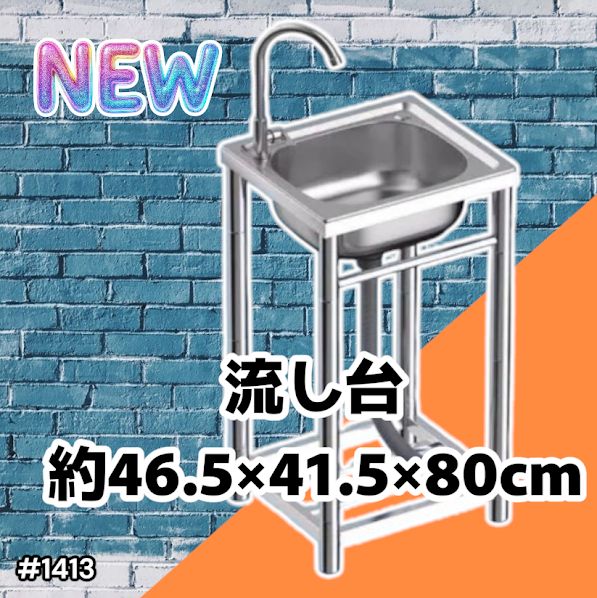 #1413 ステンレス製 厚みプラス 流し台 サイズ幅46.5×奥行41.5×高さ80cm 深型シンク 蛇口付き 丈夫で長持ち 豊富な付属品 便利なタオル掛け S43 ※一部地域離島別途配送料有