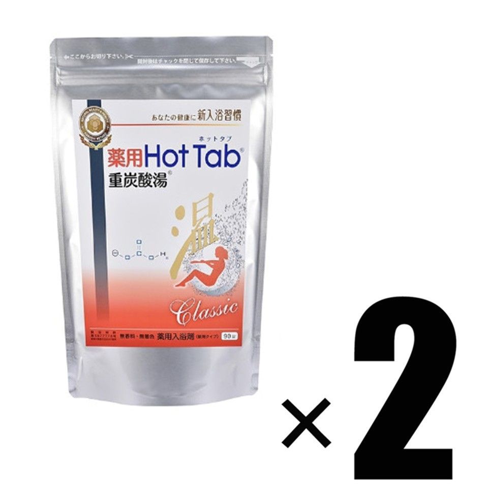 2個 薬用 HOT TAB ホットタブ 重炭酸湯 Classic 90錠入×2 医薬部外品