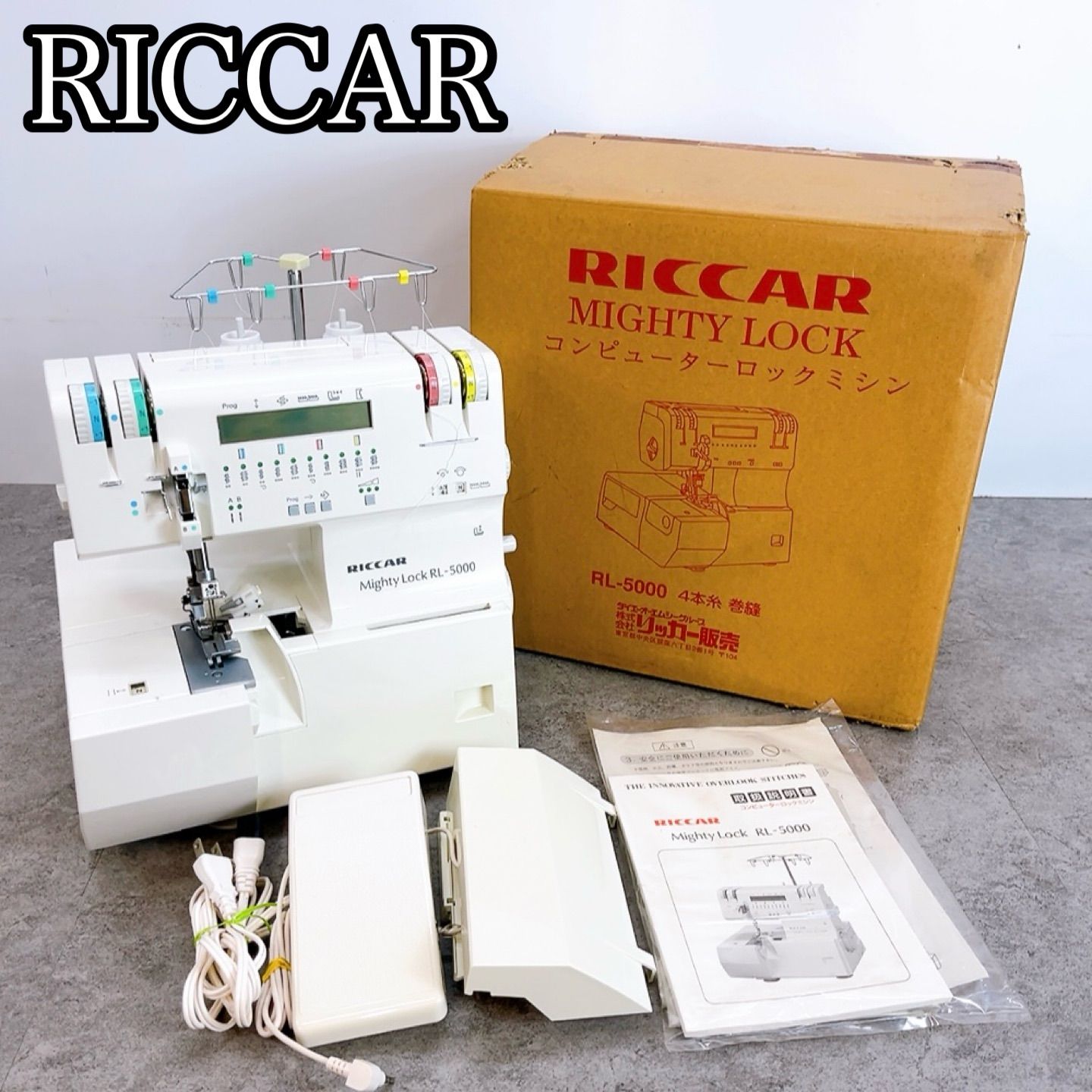 H-1612 RICCAR リッカー Mighty Lock RL-5000 ホワイト 動作確認済 4本糸 コンピューターロックミシン 差動 ロックミシン フットコントローラー付き ハンドメイド 洋裁