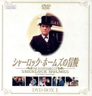 シャーロック・ホームズの冒険 DVD-BOX 1 ジェレミー・ブレット,デビット・バーク[DVD](中古)