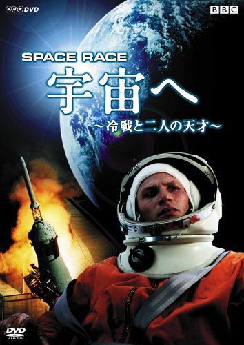 Space Race 宇宙へ ~冷戦と二人の天才~ スティーブ・ニコルソン,リチャード・ディレイン[DVD](中古)