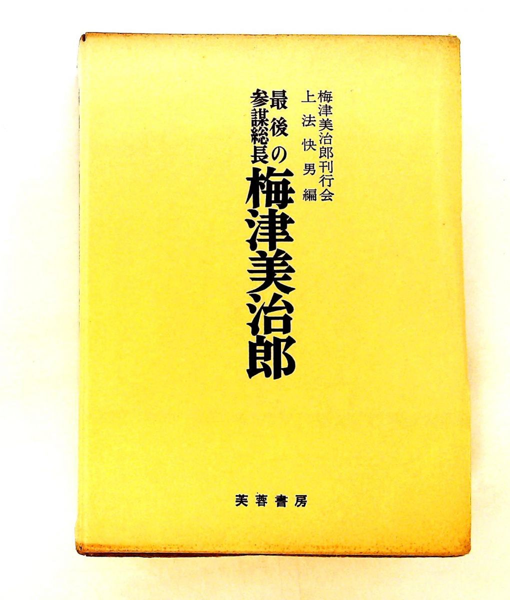 最後の参謀総長梅津美治郎