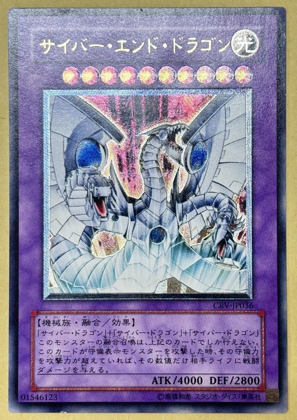 【中古】 遊戯王OCG デュエルモンスターズ サイバー・エンド・ドラゴン CRV CRV-JP036 アルティメットレア