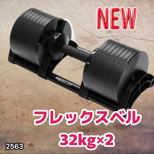 #2563 フレックスベル 可変式 ダンベル 32kg 2個セット オールブラック 2kg単位刻み 1秒で重量変化 筋トレ トレーニング オンザニー可能 省スペースで収納可能 ※一部地域離島別途配送料有