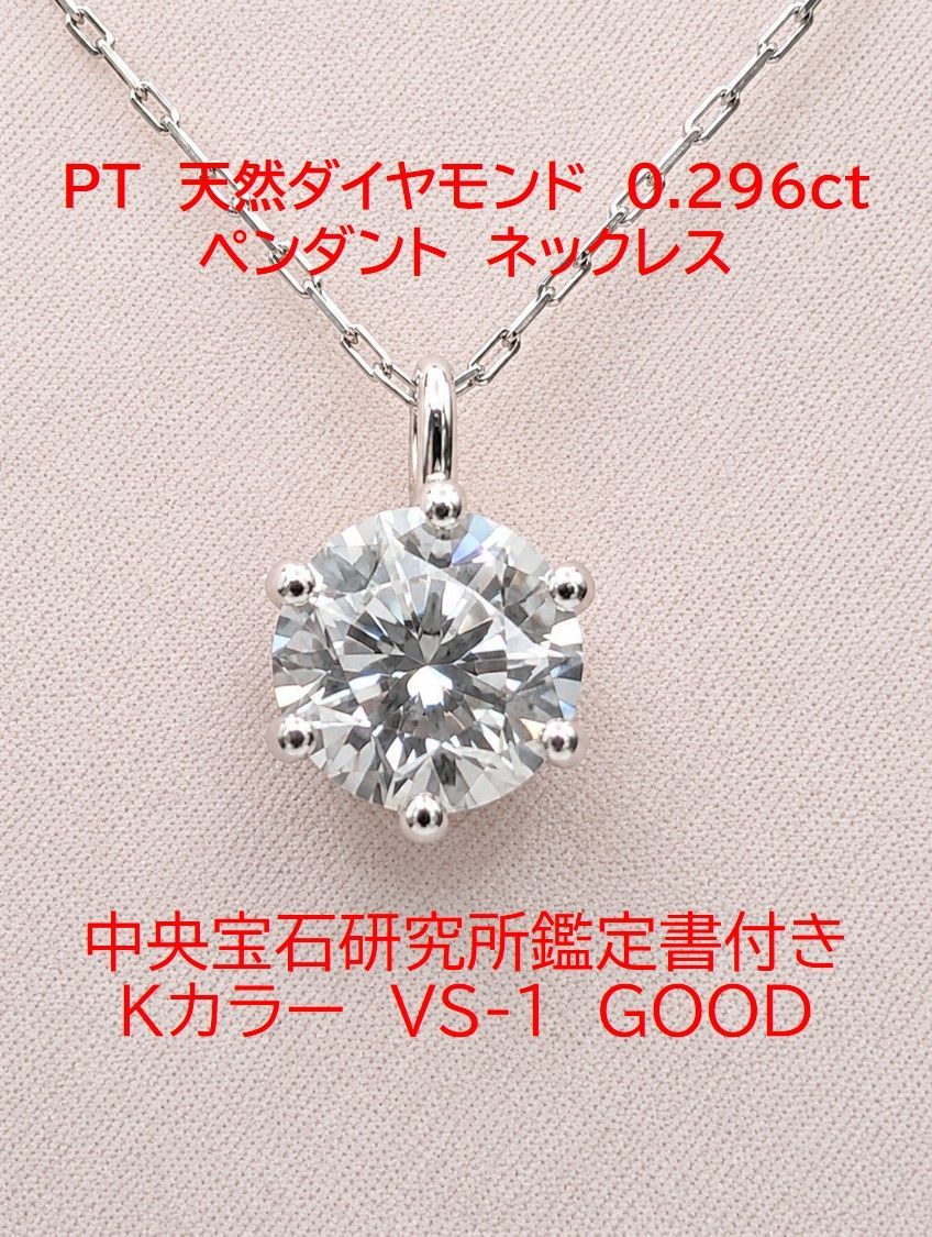 PT天然ダイヤモンド 0.296ct ペンダントネックレス 鑑定書付 Kカラー VS-1 GOOD 一粒ダイヤ PT900/PT850 プラチナ レディース