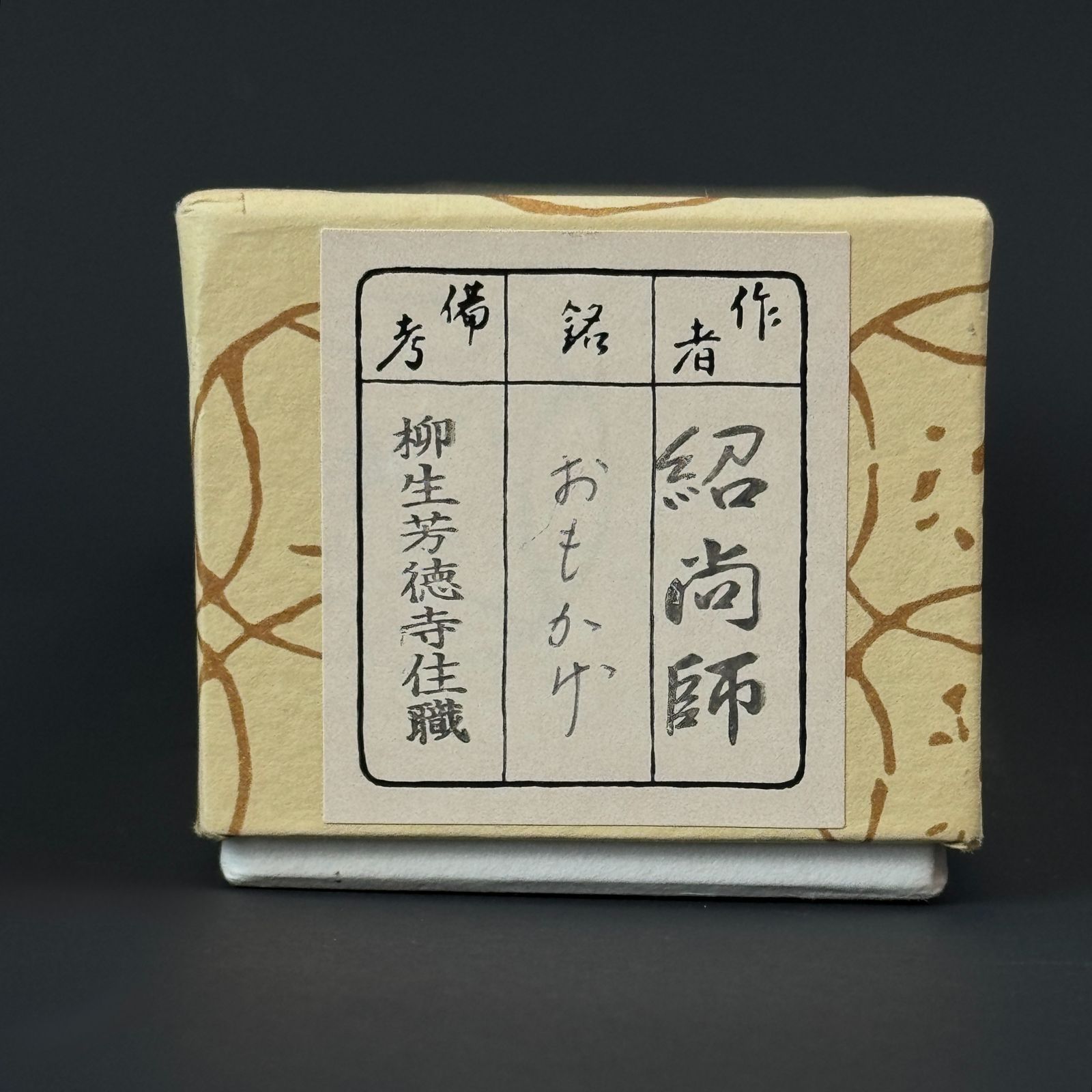 大徳寺 橋本紹尚 書付 茶杓「銘：おもかげ」共箱 共筒 臨済宗 柳生芳徳